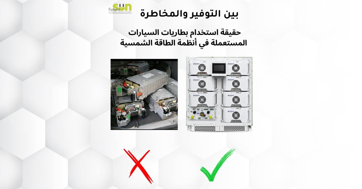 مخاطر لاستخدام بطاريات السيارات الكهربائية المستعملة في أنظمة الطاقة الشمسية